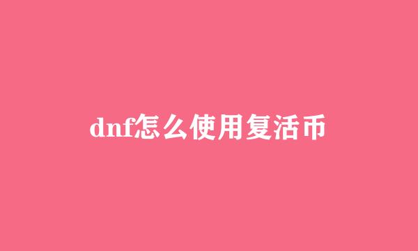 dnf怎么使用复活币