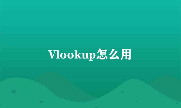 Vlookup怎么用