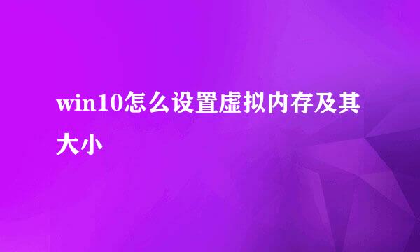 win10怎么设置虚拟内存及其大小