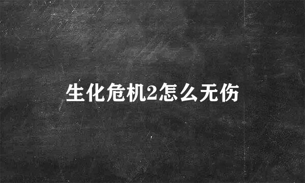 生化危机2怎么无伤