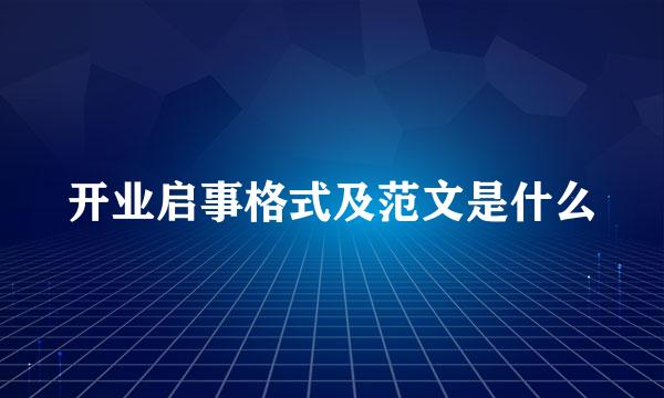 开业启事格式及范文是什么