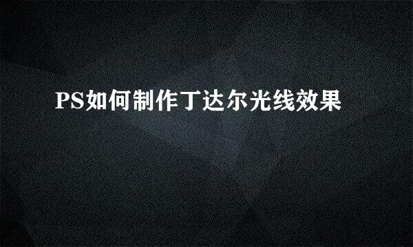 PS如何制作丁达尔光线效果
