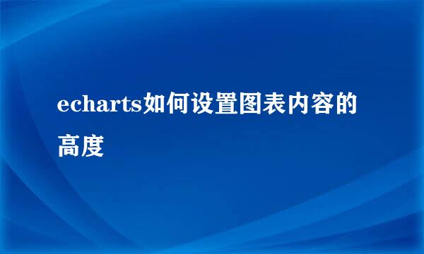 echarts如何设置图表内容的高度