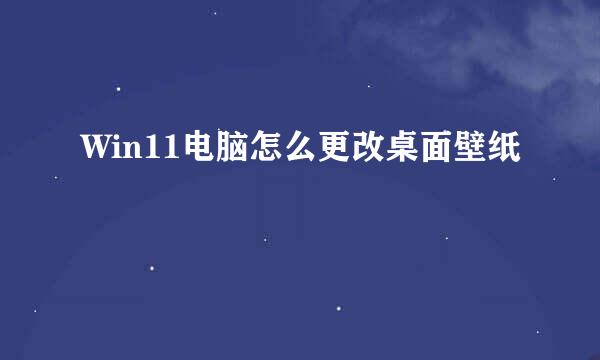 Win11电脑怎么更改桌面壁纸