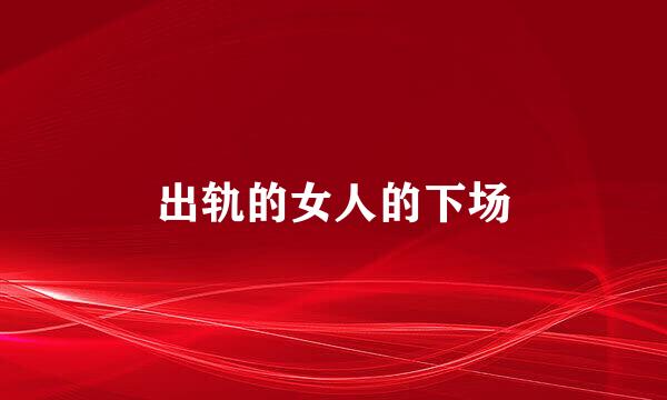 出轨的女人的下场