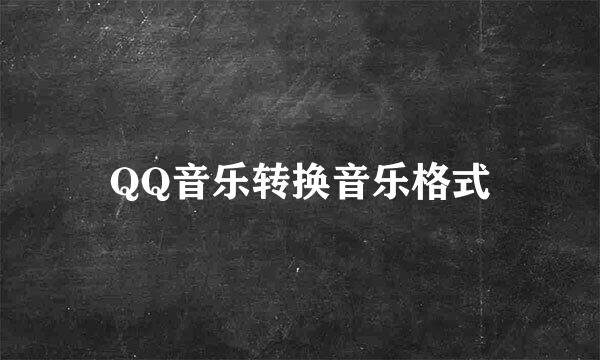 QQ音乐转换音乐格式
