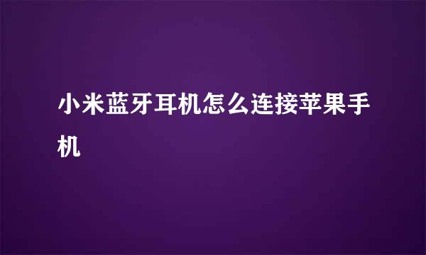 小米蓝牙耳机怎么连接苹果手机