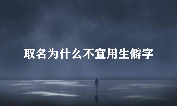 取名为什么不宜用生僻字