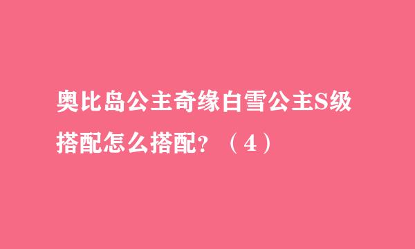 奥比岛公主奇缘白雪公主S级搭配怎么搭配？（4）