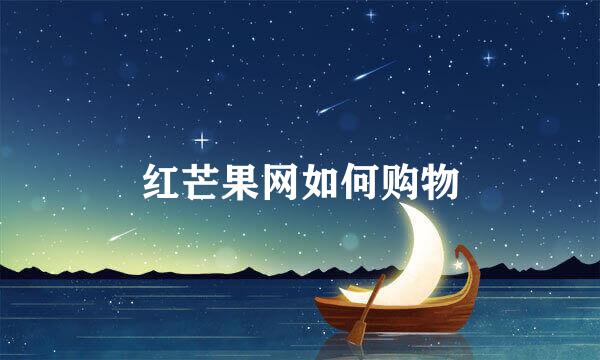 红芒果网如何购物