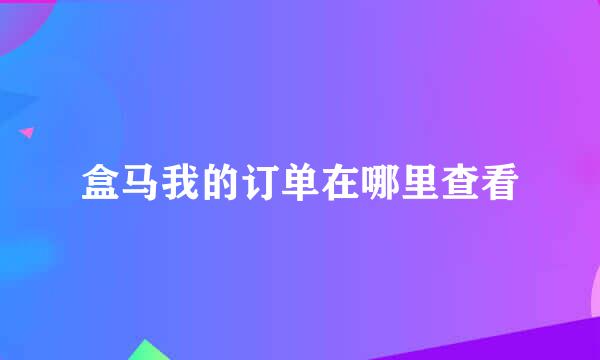 盒马我的订单在哪里查看