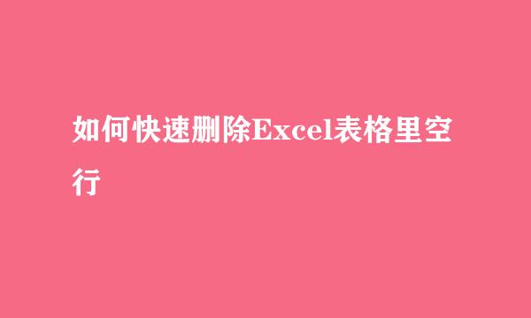 如何快速删除Excel表格里空行