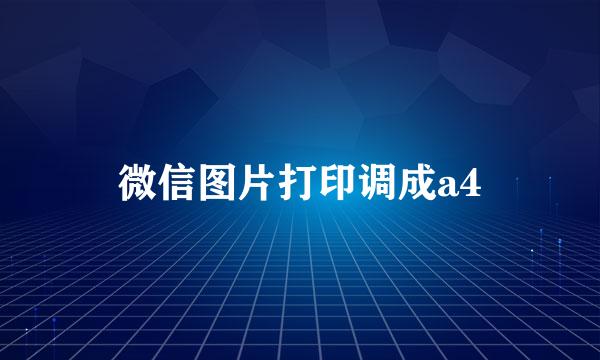 微信图片打印调成a4