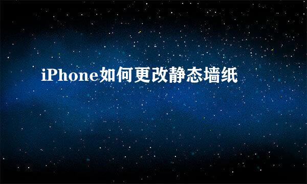 iPhone如何更改静态墙纸
