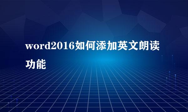 word2016如何添加英文朗读功能