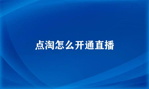点淘怎么开通直播