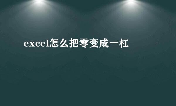 excel怎么把零变成一杠