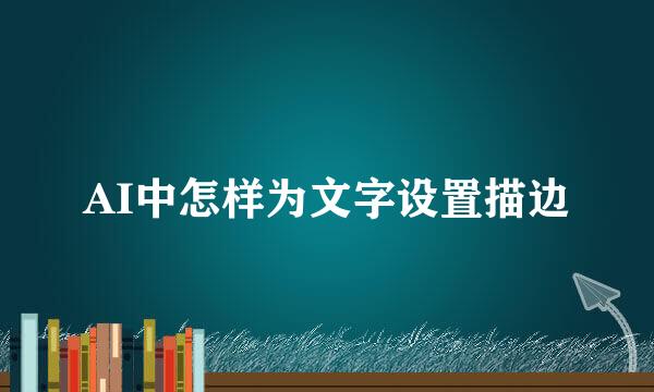 AI中怎样为文字设置描边
