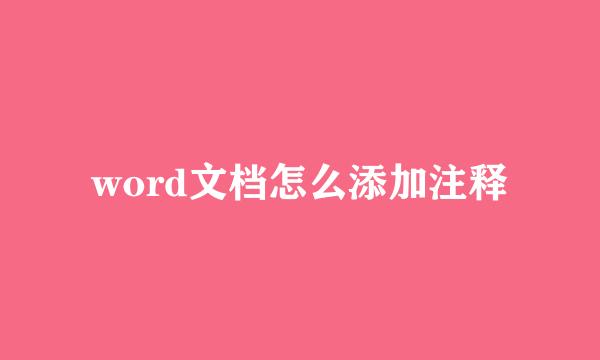 word文档怎么添加注释