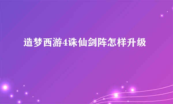 造梦西游4诛仙剑阵怎样升级