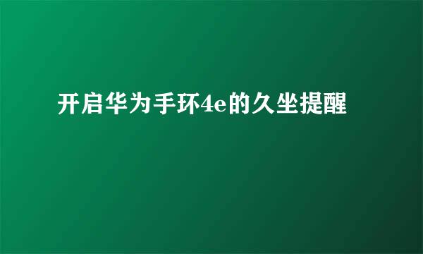 开启华为手环4e的久坐提醒