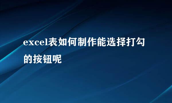 excel表如何制作能选择打勾的按钮呢
