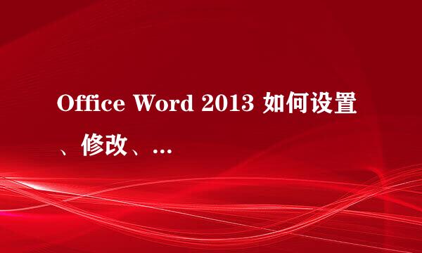 Office Word 2013 如何设置、修改、删除密码