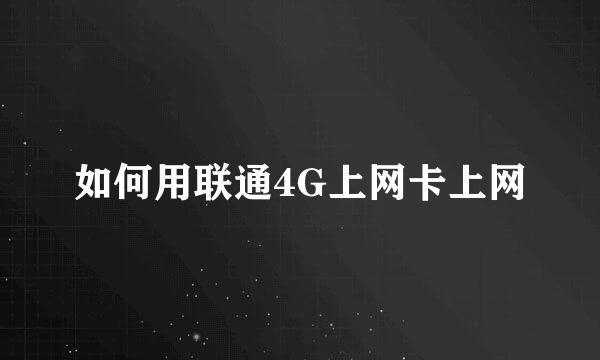 如何用联通4G上网卡上网
