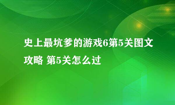 史上最坑爹的游戏6第5关图文攻略 第5关怎么过