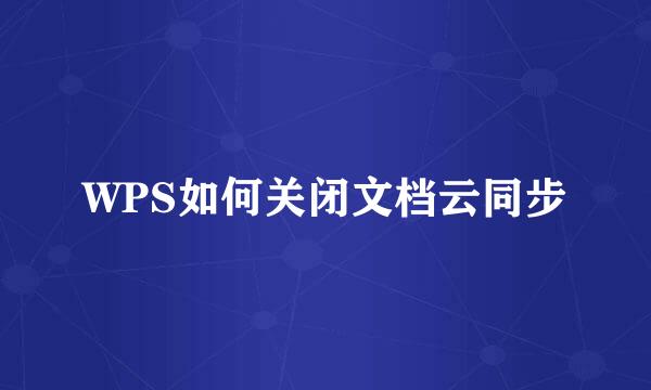 WPS如何关闭文档云同步