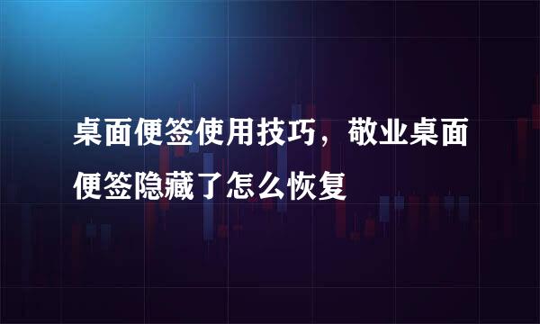 桌面便签使用技巧，敬业桌面便签隐藏了怎么恢复