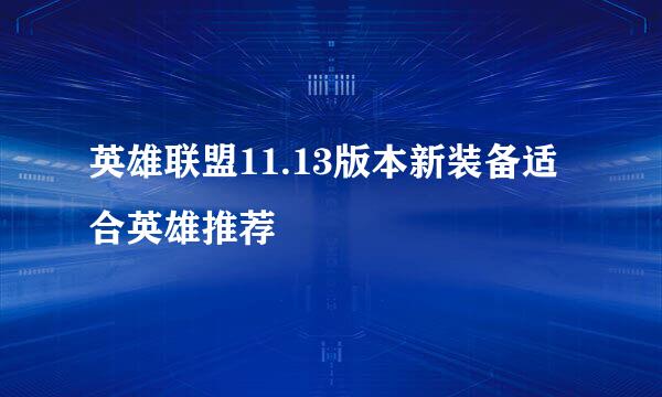 英雄联盟11.13版本新装备适合英雄推荐