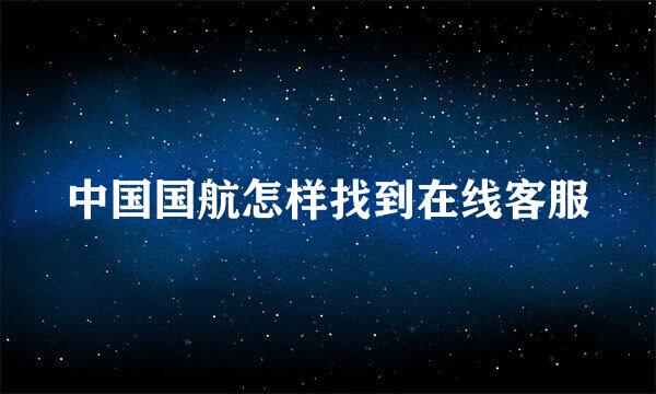中国国航怎样找到在线客服