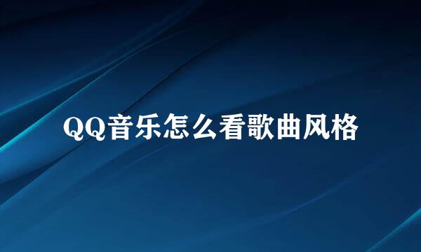 QQ音乐怎么看歌曲风格