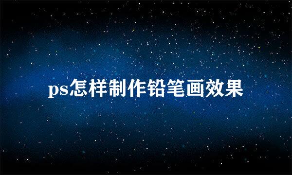 ps怎样制作铅笔画效果