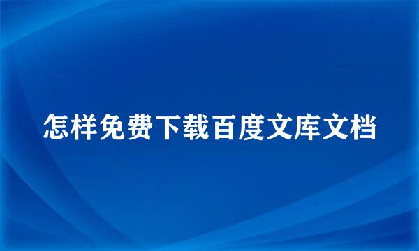 怎样免费下载百度文库文档