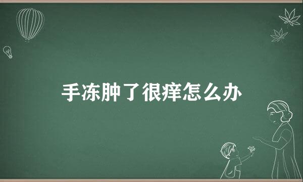 手冻肿了很痒怎么办