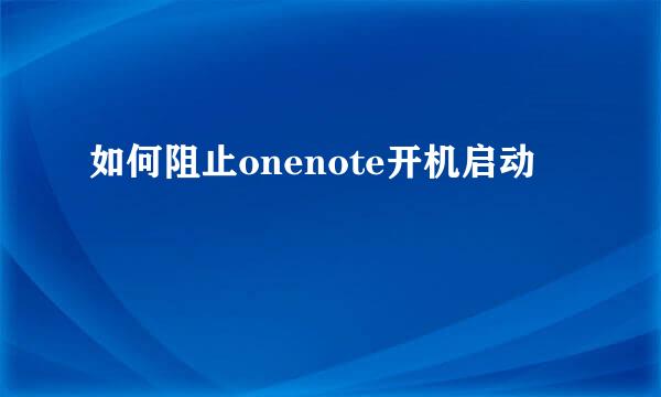 如何阻止onenote开机启动
