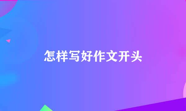 怎样写好作文开头
