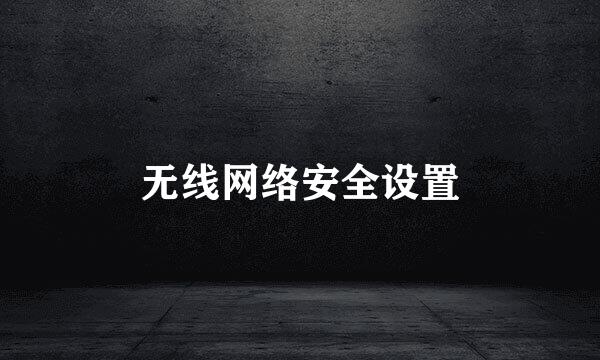 无线网络安全设置