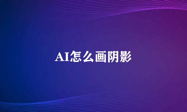 AI怎么画阴影