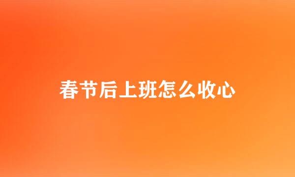 春节后上班怎么收心