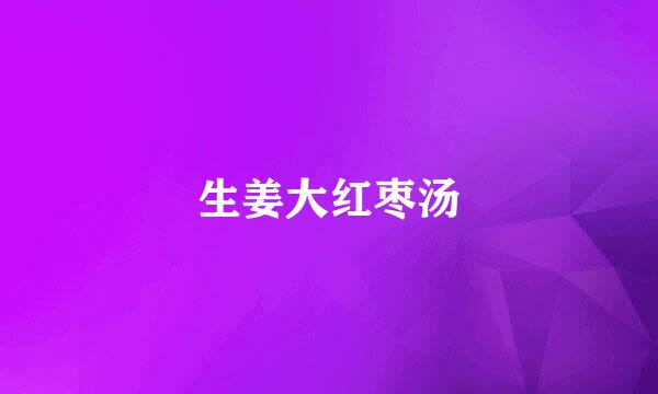 生姜大红枣汤