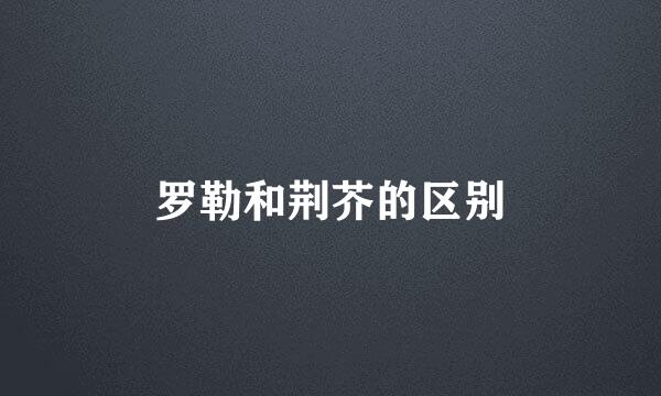 罗勒和荆芥的区别