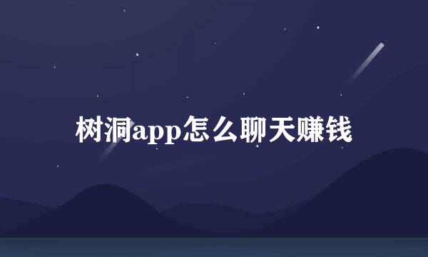 树洞app怎么聊天赚钱