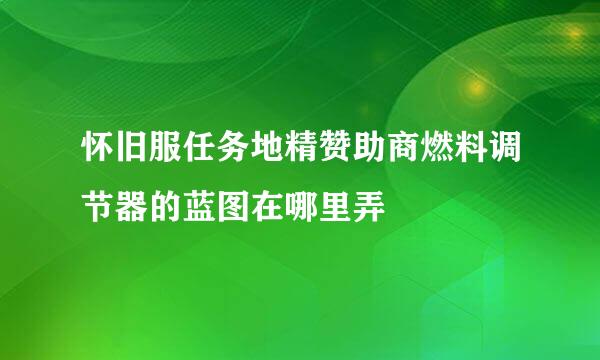 怀旧服任务地精赞助商燃料调节器的蓝图在哪里弄