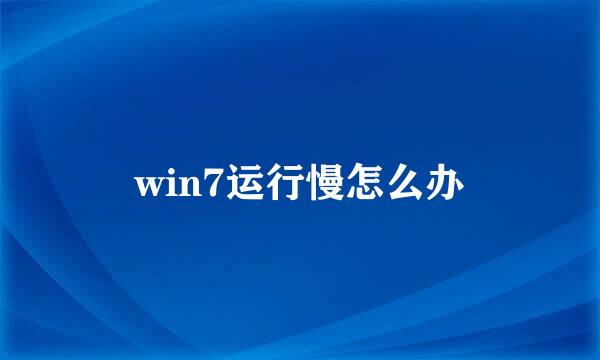win7运行慢怎么办