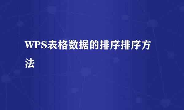 WPS表格数据的排序排序方法