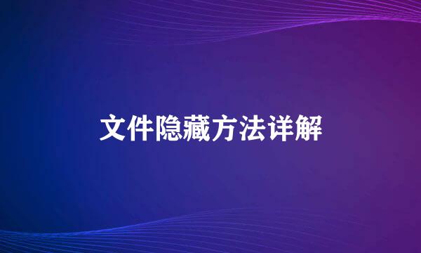 文件隐藏方法详解