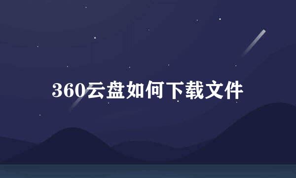 360云盘如何下载文件
